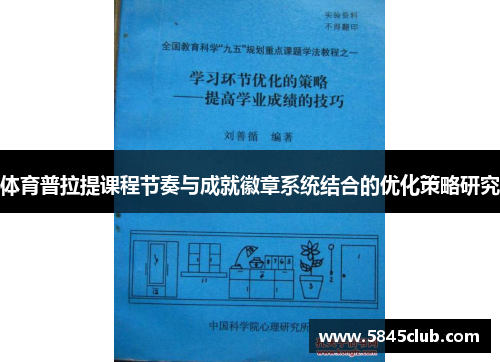 体育普拉提课程节奏与成就徽章系统结合的优化策略研究