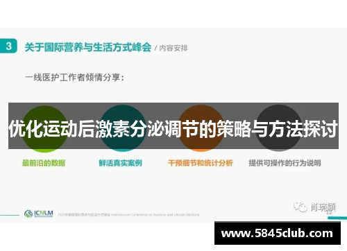 优化运动后激素分泌调节的策略与方法探讨