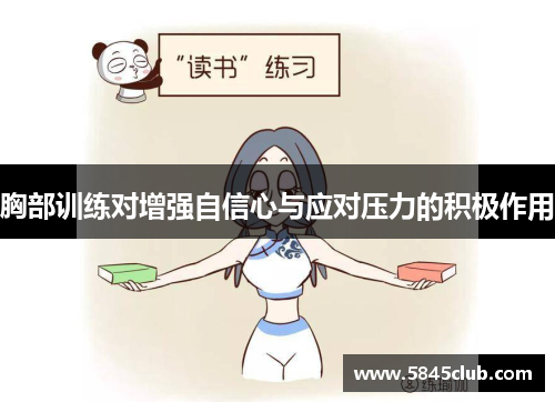 胸部训练对增强自信心与应对压力的积极作用