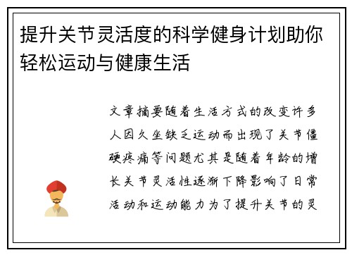 提升关节灵活度的科学健身计划助你轻松运动与健康生活