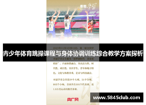 青少年体育跳操课程与身体协调训练综合教学方案探析