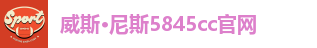 威斯·尼斯5845cc官网